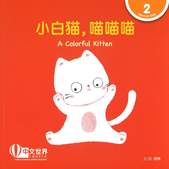 小白猫，喵喵喵(拼音) A Colorful Kitten 9789814889728 | Singapore Chinese Books | Maha Yu Yi Pte Ltd