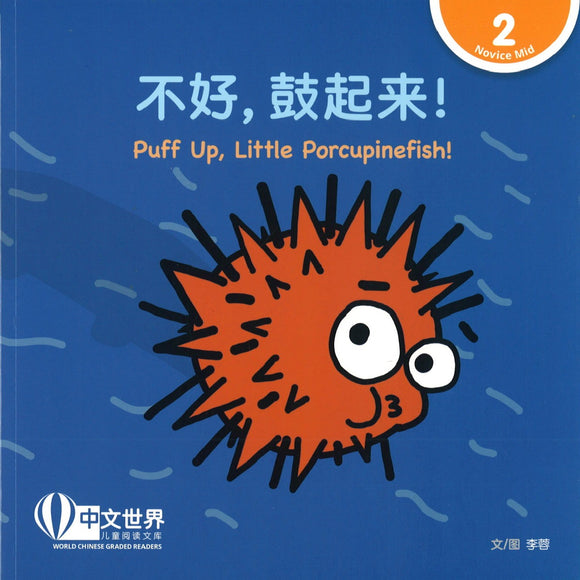 不好，鼓起来！(拼音) Puff Up, Little Porcupinefish! 9789814889735 | Singapore Chinese Books | Maha Yu Yi Pte Ltd