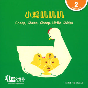 小鸡叽叽叽(拼音) Cheep, Cheep, Cheep, Little Chicks 9789814889742 | Singapore Chinese Books | Maha Yu Yi Pte Ltd