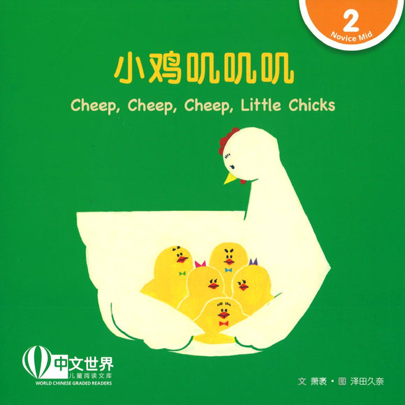 小鸡叽叽叽(拼音) Cheep, Cheep, Cheep, Little Chicks 9789814889742 | Singapore Chinese Books | Maha Yu Yi Pte Ltd