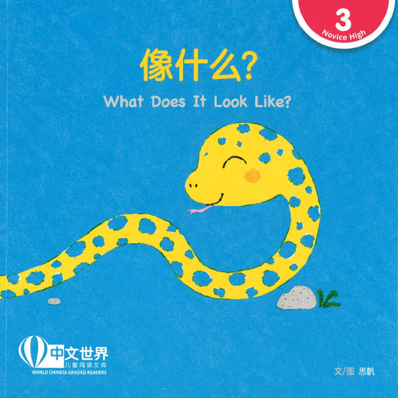 像什么?(拼音) What Does It Look Like? 9789814889766 | Singapore Chinese Books | Maha Yu Yi Pte Ltd