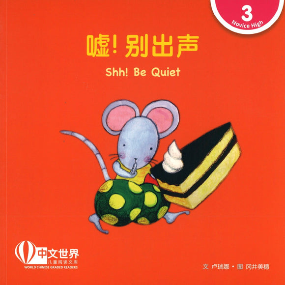 嘘! 别出声(拼音) Shh! Be Quiet 9789814889773 | Singapore Chinese Books | Maha Yu Yi Pte Ltd