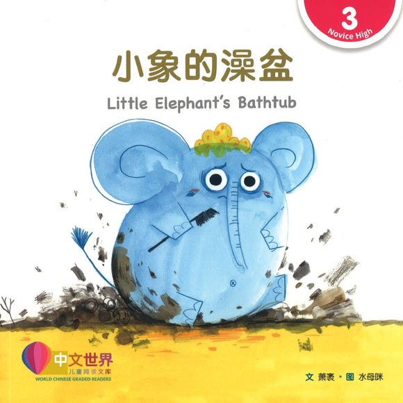 小象的澡盆(拼音) Little Elephant’s Bathtub 9789814889780 | Singapore Chinese Books | Maha Yu Yi Pte Ltd