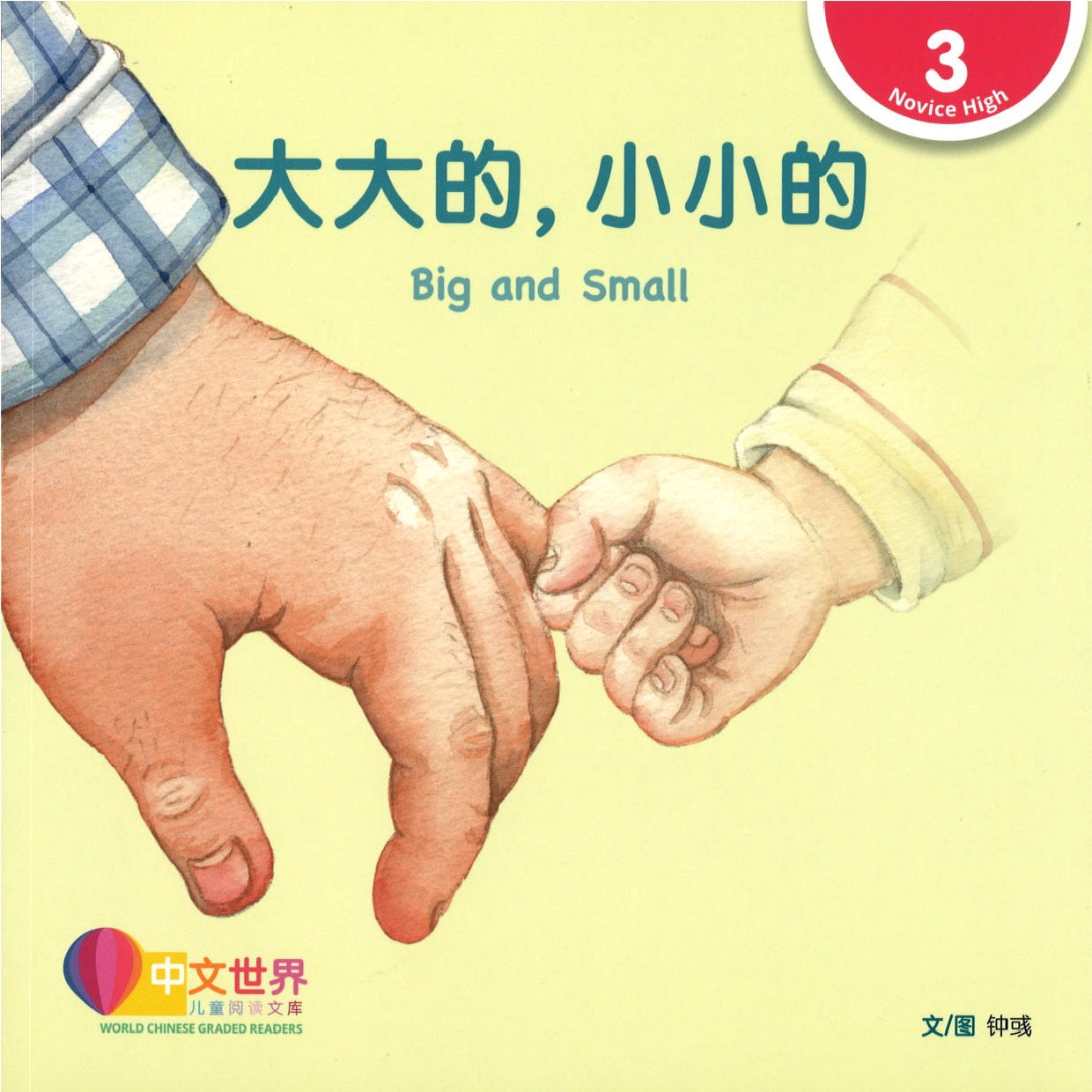 《大大的，小小的》 Big and Small 作者: 钟彧 Zhong Yu | Singapore Chinese Bookstore ...