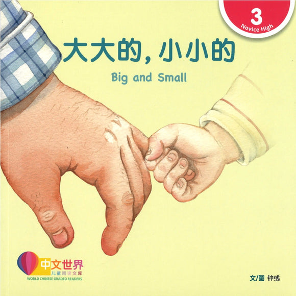 大大的，小小的(拼音) Big and Small 9789814889797 | Singapore Chinese Books | Maha Yu Yi Pte Ltd