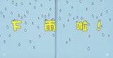 汽车汽车爱玩水(拼音) The Vehicles Love to Play with Water 9789814889810 | Singapore Chinese Books | Maha Yu Yi Pte Ltd