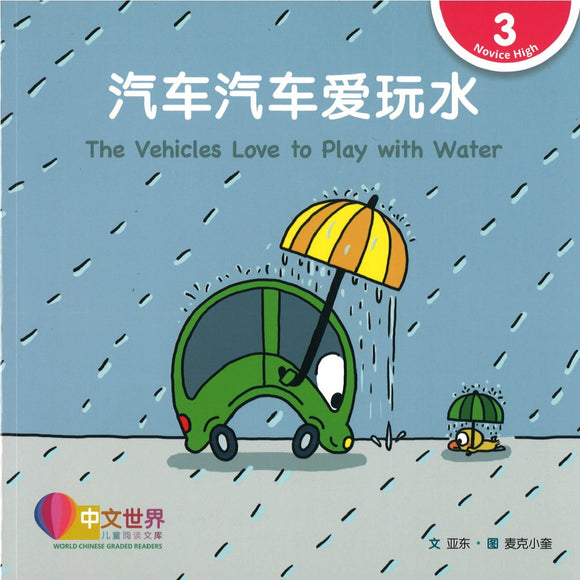 汽车汽车爱玩水(拼音) The Vehicles Love to Play with Water 9789814889810 | Singapore Chinese Books | Maha Yu Yi Pte Ltd