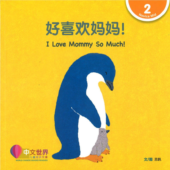 好喜欢妈妈！(拼音) I Love Mommy So Much! 9789814889834 | Singapore Chinese Books | Maha Yu Yi Pte Ltd