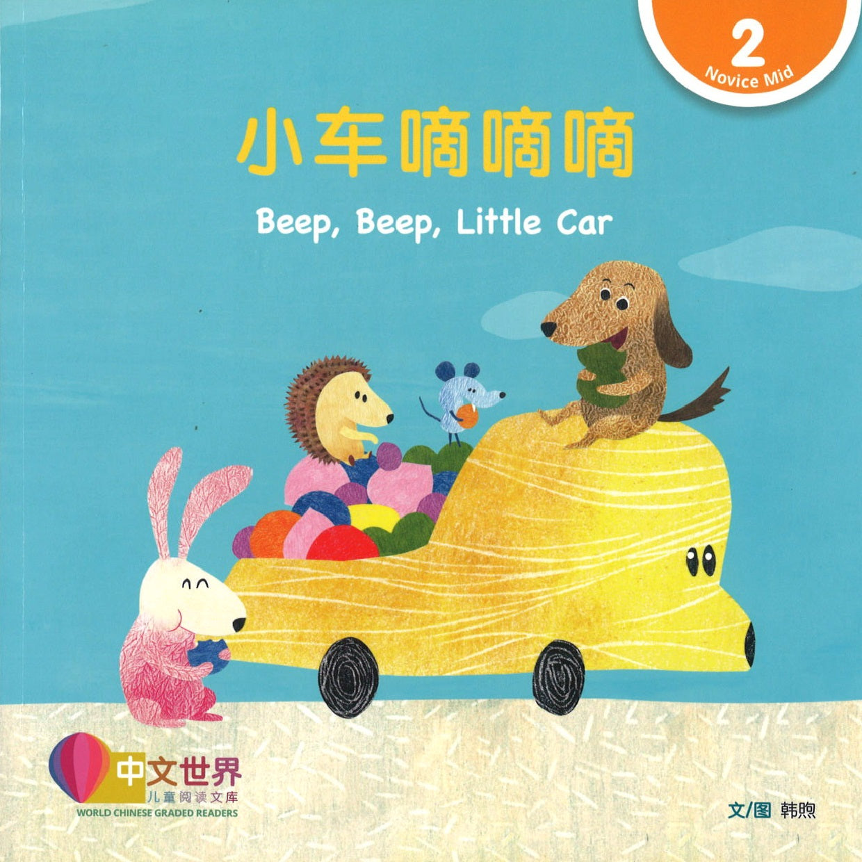 小车嘀嘀嘀(拼音) Beep, Beep, Little Car 9789814889841 | Singapore Chinese Books | Maha Yu Yi Pte Ltd