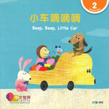小车嘀嘀嘀(拼音) Beep, Beep, Little Car 9789814889841 | Singapore Chinese Books | Maha Yu Yi Pte Ltd