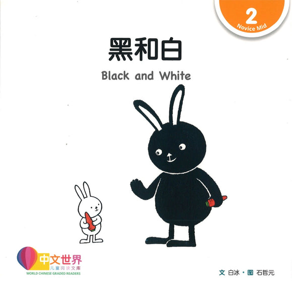黑和白(拼音) Black and White 9789814889858 | Singapore Chinese Books | Maha Yu Yi Pte Ltd