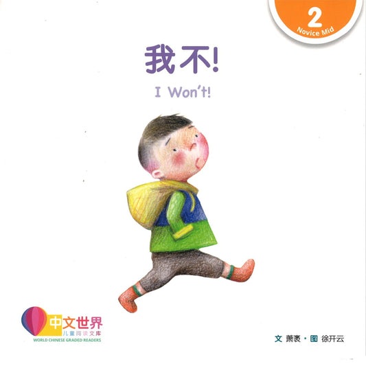 我不！(拼音) I Won’t! (wo bu) 9789814889896 | Singapore Chinese Books | Maha Yu Yi Pte Ltd