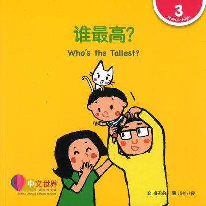 谁最高？(拼音) Who’s the Tallest? 9789814889902 | Singapore Chinese Books | Maha Yu Yi Pte Ltd