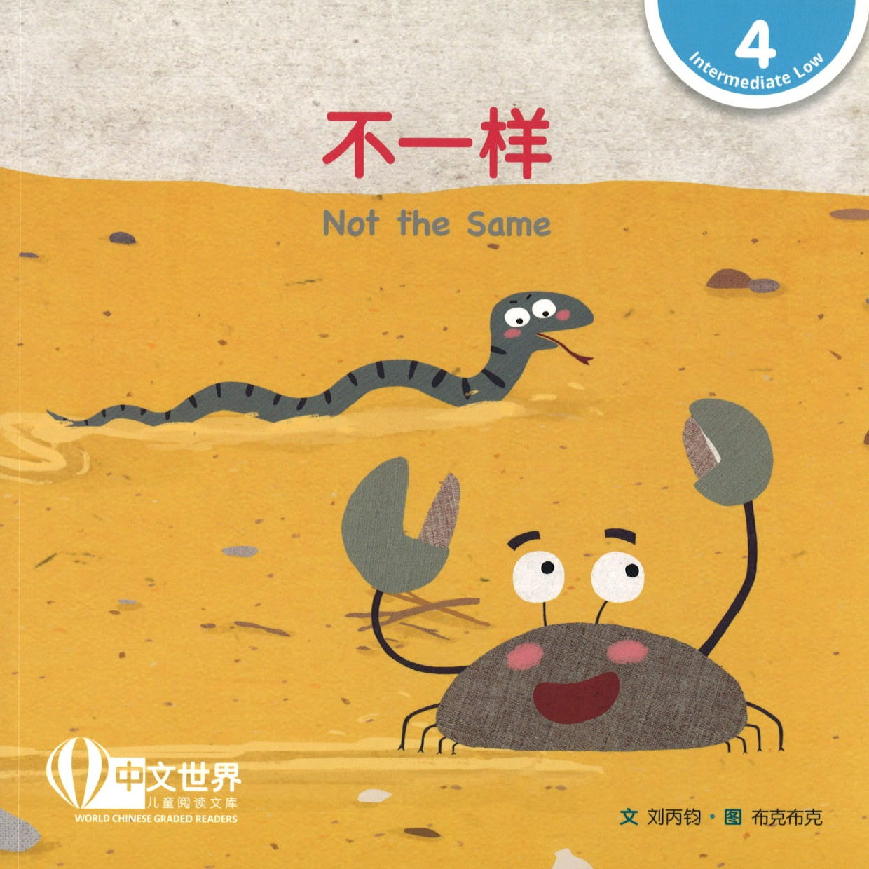 《不一样》 Not the Same 作者: 刘丙钧 Liu Bing Jun | Singapore Chinese Bookstore ...