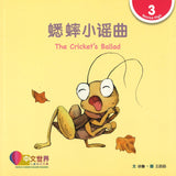蟋蟀小谣(拼音) The Cricket’s Ballad 9789814889933 | Singapore Chinese Books | Maha Yu Yi Pte Ltd