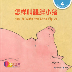 怎样叫醒胖小猪(拼音) How to Wake the Little Pig Up 9789814889940 | Singapore Chinese Books | Maha Yu Yi Pte Ltd