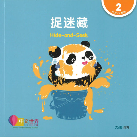 捉迷藏(拼音) Hide-and-Seek 9789814889957 | Singapore Chinese Books | Maha Yu Yi Pte Ltd