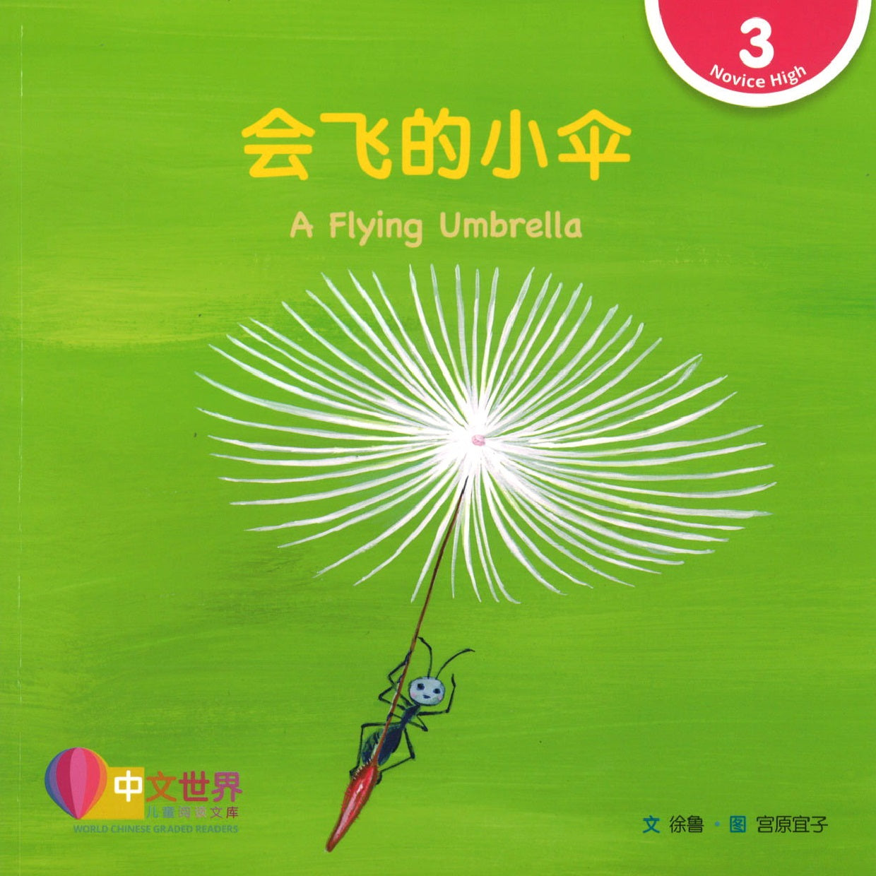 会飞的小伞(拼音) A Flying Umbrella 9789814889971 | Singapore Chinese Books | Maha Yu Yi Pte Ltd