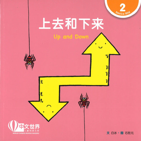 上去和下来(拼音) Up and Down 9789814889988 | Singapore Chinese Books | Maha Yu Yi Pte Ltd