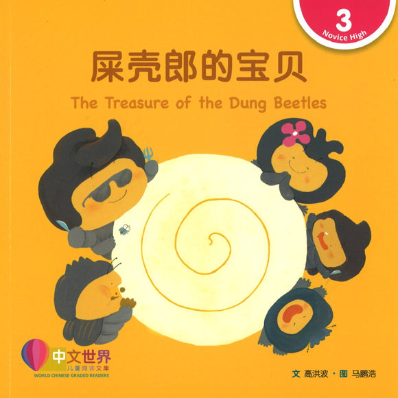 屎壳郎的宝贝(拼音) The Treasure of the Dung Beetles 9789814889995 | Singapore Chinese Books | Maha Yu Yi Pte Ltd