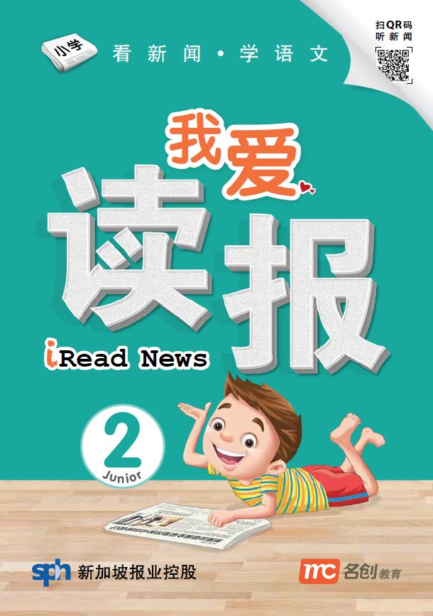 我爱读报 iRead News Junior 2   9789814891486 | Singapore Chinese Books | Maha Yu Yi Pte Ltd