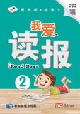 我爱读报 iRead News Junior 2   9789814891486 | Singapore Chinese Books | Maha Yu Yi Pte Ltd