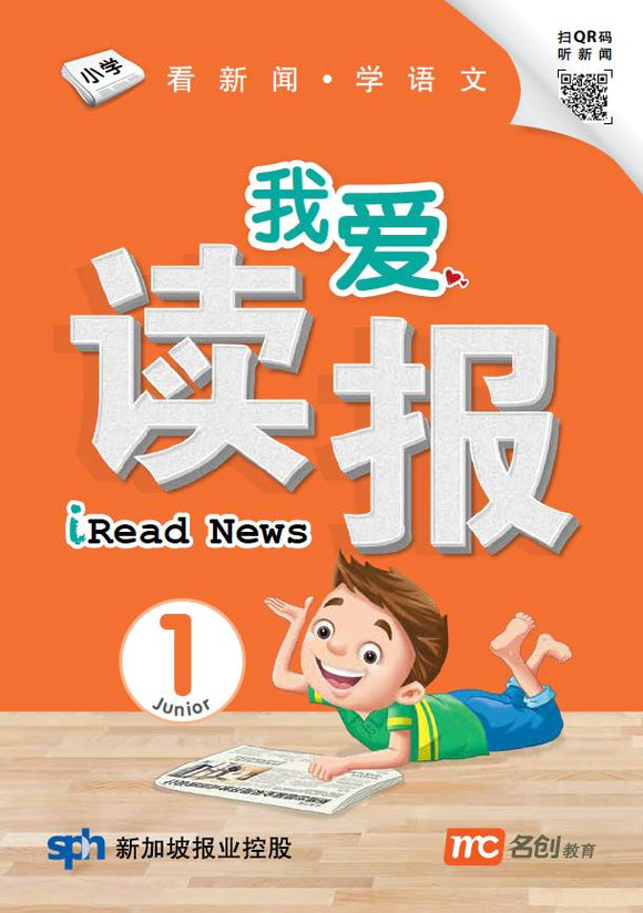 我爱读报 iRead News Junior 1   9789814891509 | Singapore Chinese Books | Maha Yu Yi Pte Ltd