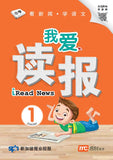 我爱读报 iRead News Junior 1   9789814891509 | Singapore Chinese Books | Maha Yu Yi Pte Ltd