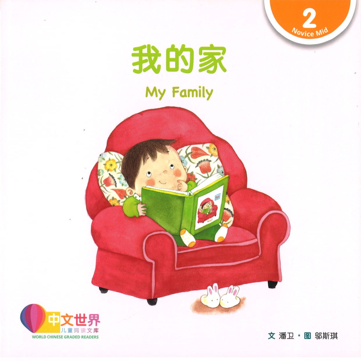 我的家(拼音) My Family 9789814915557 | Singapore Chinese Books | Maha Yu Yi Pte Ltd