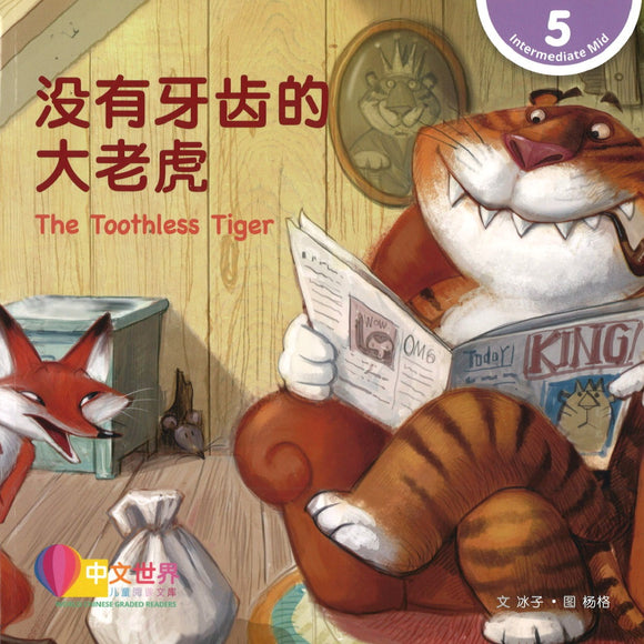 没有牙齿的大老虎 The Toothless Tiger 9789814915564 | Singapore Chinese Books | Maha Yu Yi Pte Ltd