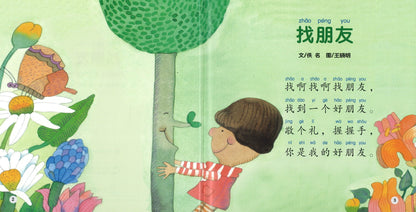 找朋友(拼音) Finding a Friend 9789814915595 | Singapore Chinese Books | Maha Yu Yi Pte Ltd