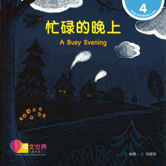 忙碌的晚上(拼音) A Busy Evening 9789814915618 | Singapore Chinese Books | Maha Yu Yi Pte Ltd