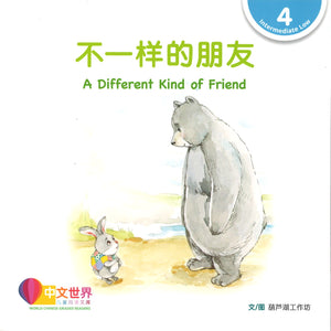 不一样的朋友(拼音) A Different Kind of Friend 9789814915625 | Singapore Chinese Books | Maha Yu Yi Pte Ltd