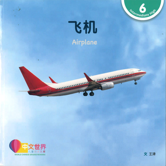 飞机 Airplane 9789814915632 | Singapore Chinese Books | Maha Yu Yi Pte Ltd