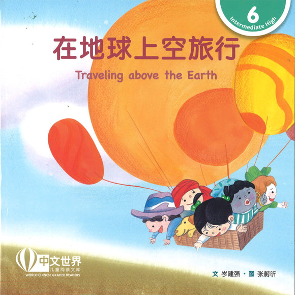 在地球上空旅行 Traveling above the Earth 9789814915663 | Singapore Chinese Books | Maha Yu Yi Pte Ltd
