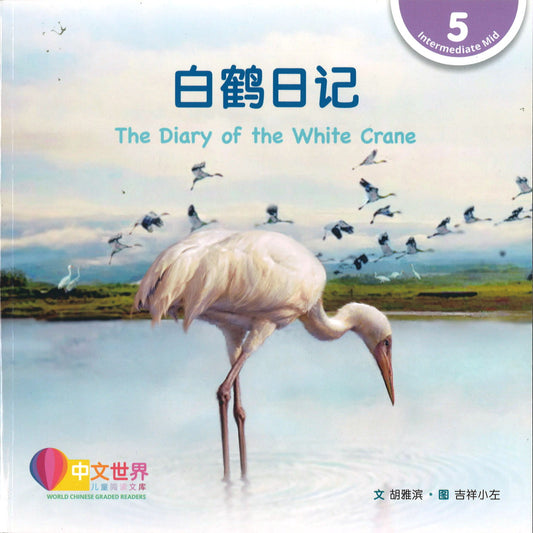 白鹤日记 The Diary of the White Crane 9789814915670 | Singapore Chinese Books | Maha Yu Yi Pte Ltd