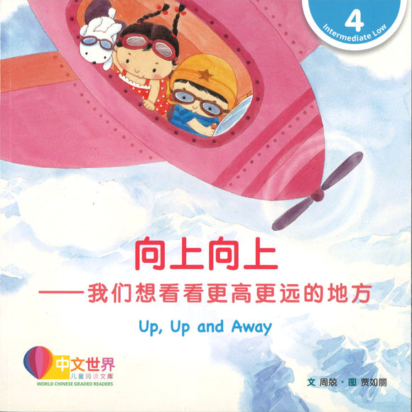 向上向上——我们想看看更高更远的地方(拼音) Up, Up and Away 9789814915717 | Singapore Chinese Books | Maha Yu Yi Pte Ltd