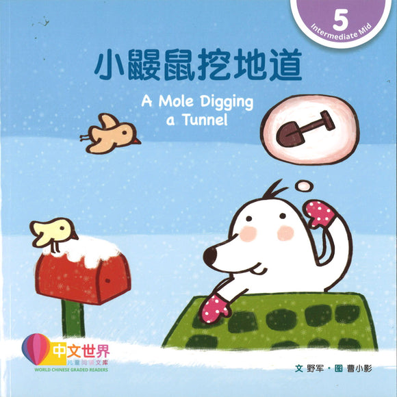 小鼹鼠挖地道 A Mole Digging a Tunnel 9789814915724 | Singapore Chinese Books | Maha Yu Yi Pte Ltd