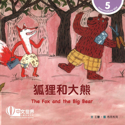 狐狸和大熊 The Fox and the Big Bear 9789814915748 | Singapore Chinese Books | Maha Yu Yi Pte Ltd