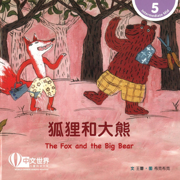 狐狸和大熊 The Fox and the Big Bear 9789814915748 | Singapore Chinese Books | Maha Yu Yi Pte Ltd