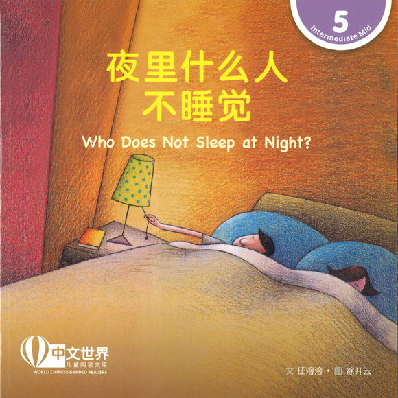 夜里什么人不睡觉 Who Does Not Sleep at Night? 9789814915755 | Singapore Chinese Books | Maha Yu Yi Pte Ltd
