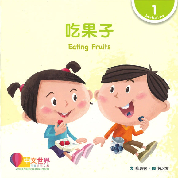 吃果子(拼音) Eating Fruits 9789814922241 | Singapore Chinese Books | Maha Yu Yi Pte Ltd