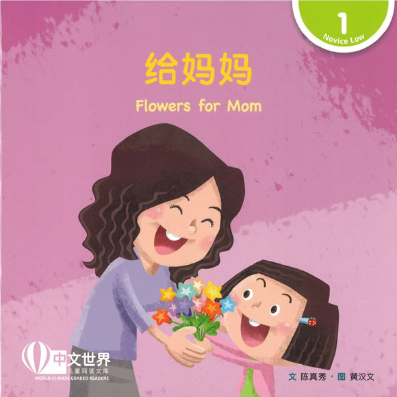 给妈妈(拼音) Flowers for Mom 9789814922258 | Singapore Chinese Books | Maha Yu Yi Pte Ltd