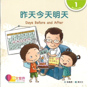 昨天今天明天(拼音) Days Before and After 9789814922401 | Singapore Chinese Books | Maha Yu Yi Pte Ltd