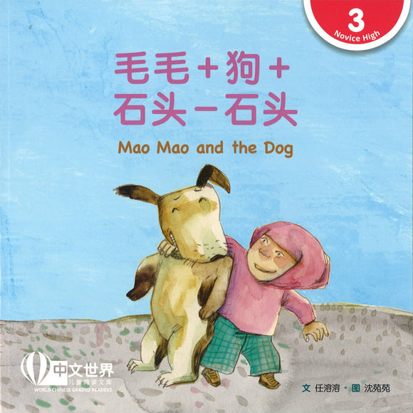 毛毛＋狗＋石头－石头（拼音） Mao Mao and the Dog 9789814922944 | Singapore Chinese Books | Maha Yu Yi Pte Ltd