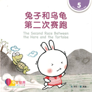 兔子和乌龟第二次赛跑 The Second Race Between the Hare and the Tortoise 9789814922975 | Singapore Chinese Books | Maha Yu Yi Pte Ltd