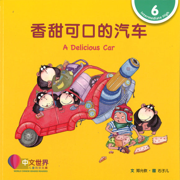 香甜可口的汽车 A Delicious Car 9789814922982 | Singapore Chinese Books | Maha Yu Yi Pte Ltd