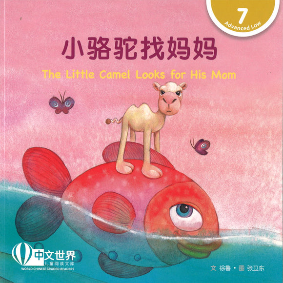 小骆驼找妈妈 The Little Camel Looks for His Mom 9789814922999 | Singapore Chinese Books | Maha Yu Yi Pte Ltd
