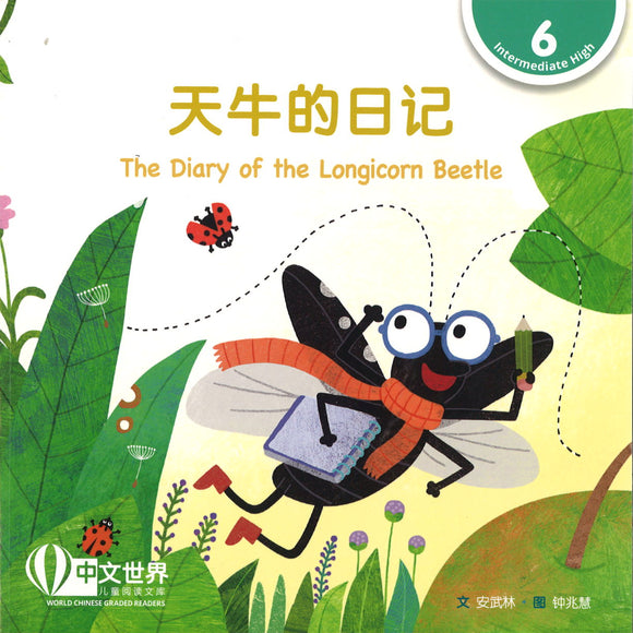 天牛的日记 The Diary of the Longicorn Beetle 9789814929004 | Singapore Chinese Books | Maha Yu Yi Pte Ltd