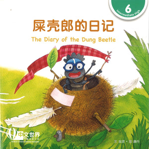 屎壳郎的日记 The Diary of the Dung Beetle 9789814929011 | Singapore Chinese Books | Maha Yu Yi Pte Ltd